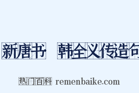 新唐书·韩全义传造句是什么意思的图片